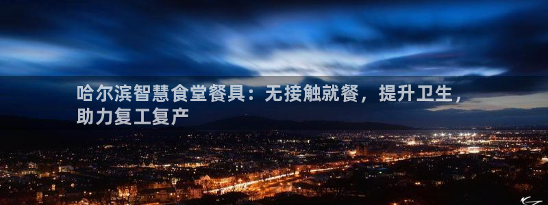 尊龙科技：哈尔滨智慧食堂餐具：无接触就餐，提升卫生，
助力复