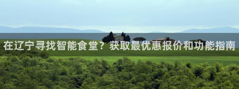 尊龙网站 人生就是博：在辽宁寻找智能食堂？获取最优惠报价和功